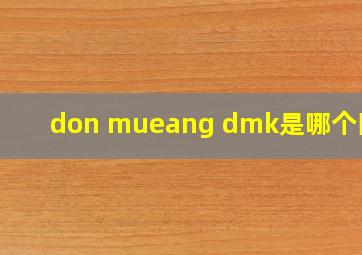 don mueang dmk是哪个国家